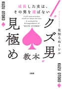 成長した女は、その男を選ばない “クズ男”見極め教本(大和出版) 見知らぬミシル(著)