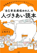 仕事関係からプライベートまでスッキリ! 「自己肯定感低めの人」の人づきあい読本(大和出版) 山根洋士(著)