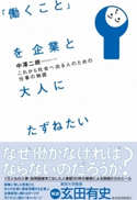 「働くこと」を企業と大人にたずねたい 中澤二朗