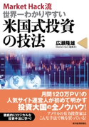 MarketHack流 世界一わかりやすい米国式投資の技法 広瀬隆雄
