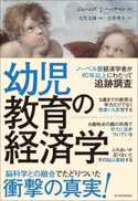 幼児教育の経済学 ジェームズ・J・ヘックマン/古草秀子