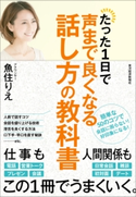 たった1日で声まで良くなる話し方の教科書 魚住りえ