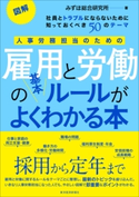 図解 人事労務担当のための雇用と労働の基本ルールがよくわかる本 みずほ総合研究所