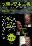 欲望の資本主義 丸山俊一/NHK「欲望の資本主義」制作班