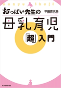 おっぱい先生の母乳育児「超」入門 平田喜代美