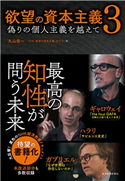 欲望の資本主義3 丸山俊一/NHK「欲望の資本主義」制作班