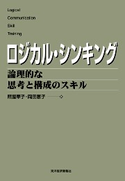 ロジカル・シンキング 照屋華子/岡田恵子
