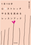 1日10分心のストレッチ やる気を高めるレッスンブック 菊入みゆき