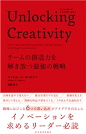 Unlocking Creativity マイケル・A・ロベルト/花塚恵