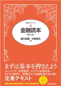 金融読本(第31版) 島村高嘉/中島真志