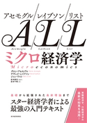 アセモグル/レイブソン/リスト ミクロ経済学 ダロン・アセモグル/デヴィッド・レイブソン/ジョン・リスト/岩本康志/岩本千晴