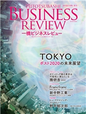 一橋ビジネスレビュー 2020年SPR. 67巻4号 一橋大学イノベーション研究センター