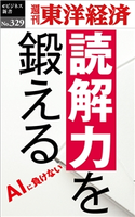 読解力を鍛える―週刊東洋経済eビジネス新書No.329 週刊東洋経済編集部