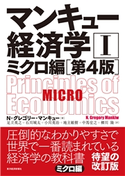 マンキュー経済学I ミクロ編(第4版) N・グレゴリー・マンキュー/足立英之/石川城太/小川英治/地主敏樹/中馬宏之/柳川隆
