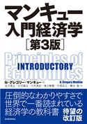 マンキュー入門経済学(第3版) N・グレゴリー・マンキュー/足立英之/石川城太/小川英治/地主敏樹/中馬宏之/柳川隆