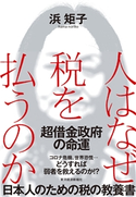 人はなぜ税を払うのか 浜 矩子