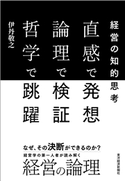 直感で発想 論理で検証 哲学で跳躍 伊丹敬之