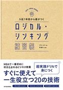 入社1年目から差がつく ロジカル・シンキング練習帳 グロービス/岡重文