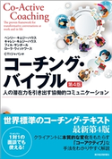 コーチング・バイブル(第4版) ヘンリーキムジーハウス/キャレンキムジーハウス/フィルサンダール/ローラウィットワース/CTIジャパン