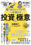 世界を見てきた投資のプロが新入社員にこっそり教えている驚くほどシンプルで一生使える投資の極意 加藤航介