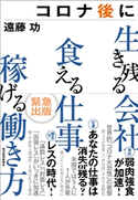 コロナ後に生き残る会社 食える仕事 稼げる働き方 遠藤 功