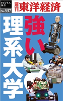強い理系大学―週刊東洋経済eビジネス新書No.337 週刊東洋経済編集部