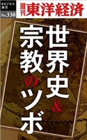 世界史&宗教のツボ―週刊東洋経済eビジネス新書No.338 週刊東洋経済編集部