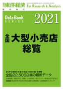 全国大型小売店総覧 2021年版 東洋経済新報社