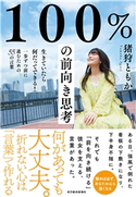 100%の前向き思考 猪狩ともか