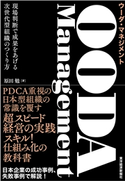 OODA Management(ウーダ・マネジメント) 原田勉