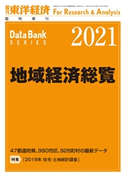 地域経済総覧 2021年版 東洋経済新報社