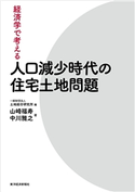 経済学で考える 人口減少時代の住宅土地問題 山崎福寿/中川雅之/一般財団法人土地総合研究所