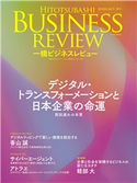 一橋ビジネスレビュー 2020年AUT.68巻2号 一橋大学イノベーション研究センター