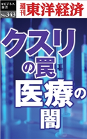 クスリの罠・医療の闇―週刊東洋経済eビジネス新書No.343 週刊東洋経済編集部