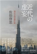 近代の虚妄 佐伯啓思