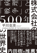 株式会社の世界史 平川克美