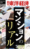 マンションのリアル―週刊東洋経済eビジネス新書No.346 週刊東洋経済編集部