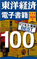 東洋経済 電子書籍ベスト100 2020年版 東洋経済新報社