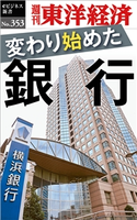 変わり始めた銀行―週刊東洋経済eビジネス新書No.353 週刊東洋経済編集部