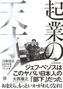 起業の天才! 大西康之