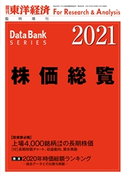 株価総覧 2021年版 東洋経済新報社