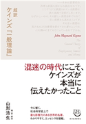 超訳 ケインズ『一般理論』 ジョン・メイナード・ケインズ/山形浩生