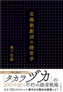 宝塚歌劇団の経営学 森下信雄