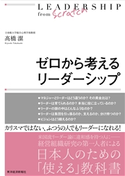 ゼロから考えるリーダーシップ 高橋潔
