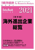 海外進出企業総覧(国別編) 2021年版 東洋経済新報社