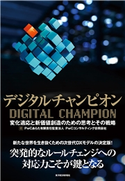デジタルチャンピオン PwCコンサルティング合同会社/PwCあらた有限責任監査法人