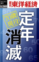 定年消滅―週刊東洋経済eビジネス新書No.360 週刊東洋経済編集部