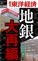 地銀 大再編―週刊東洋経済eビジネス新書No.366 週刊東洋経済編集部
