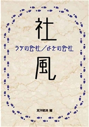 社風 東洋経済新報社 ビジネス 経済 経営 産業 電子書籍で本 小説を読むならmusic Jp No