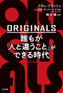 ORIGINALS 誰もが「人と違うこと」ができる時代 アダム・グラント/楠木建